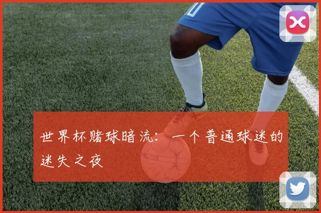 世界杯赌球暗流：一个普通球迷的迷失之夜