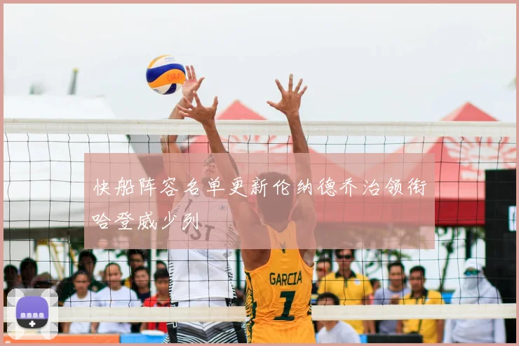 快船阵容名单更新伦纳德乔治领衔哈登威少列