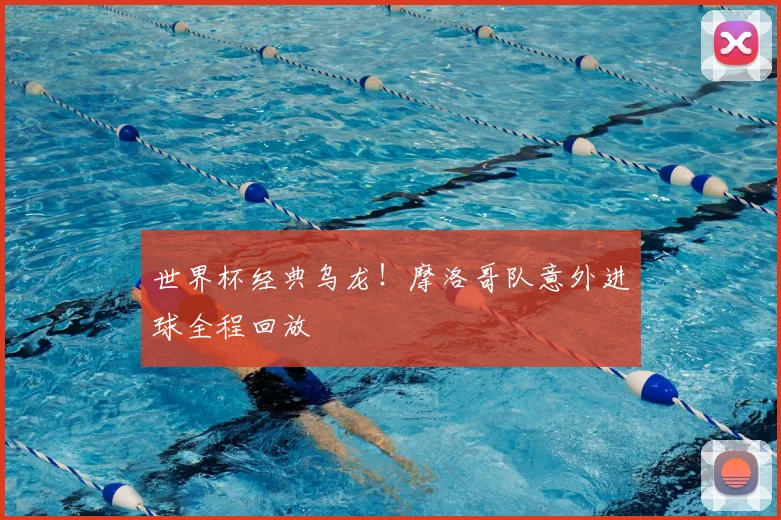 世界杯经典乌龙!摩洛哥队意外进球全程回放