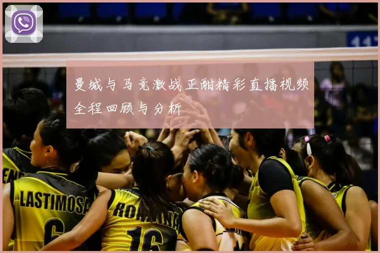 曼城与马竞激战正酣精彩直播视频全程回顾与分析