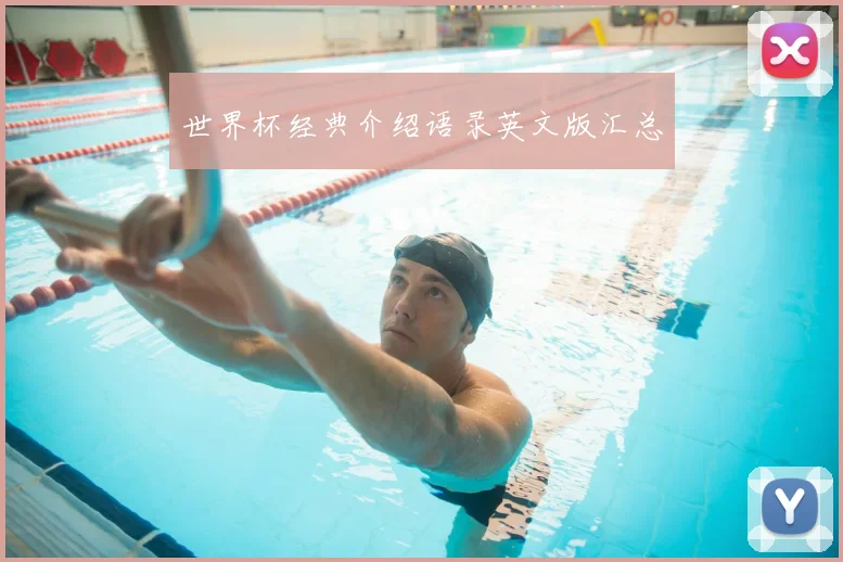世界杯经典介绍语录英文版汇总