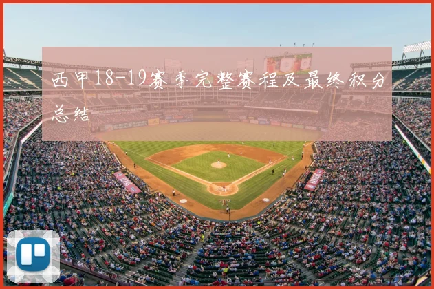 西甲18-19赛季完整赛程及最终积分总结