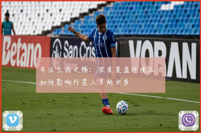 年法兰西之殇:深度复盘环境压力如何影响外星人罗纳尔多