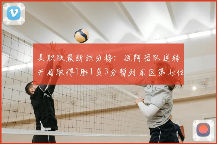 美职联最新积分榜:迈阿密队逆转开局取得1胜1负3分暂列东区第七位