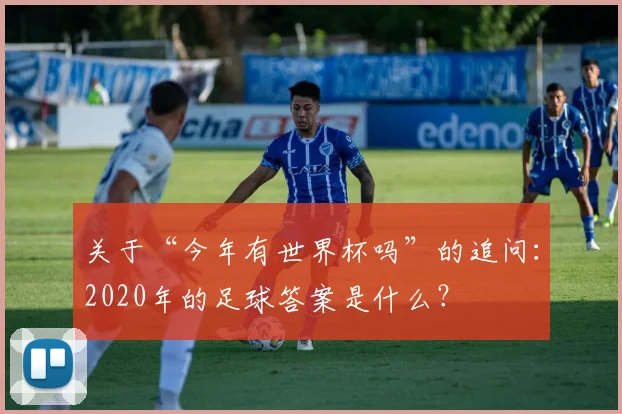 关于“今年有世界杯吗”的追问：2020年的足球答案是什么？