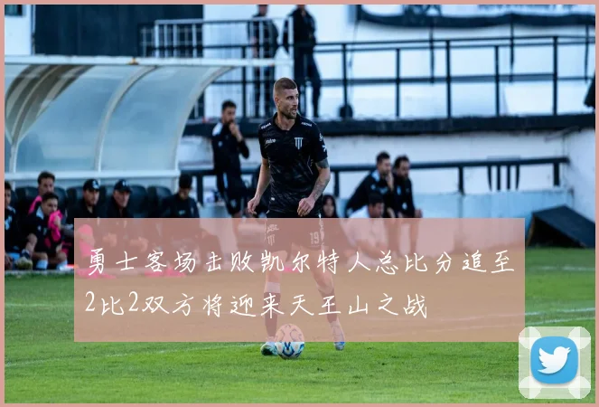 勇士客场击败凯尔特人总比分追至2比2双方将迎来天王山之战