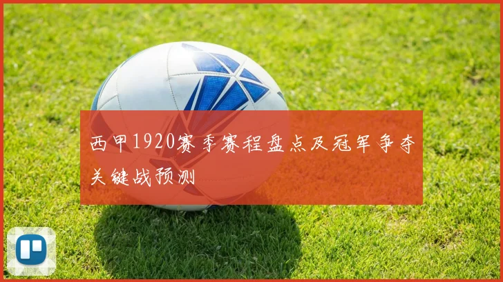 西甲1920赛季赛程盘点及冠军争夺关键战预测
