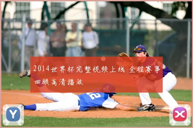2014世界杯完整视频上线 全程赛事回顾高清播放