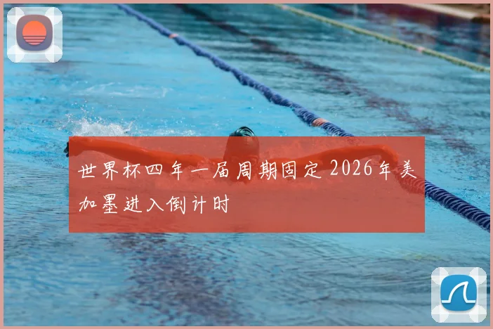 世界杯四年一届周期固定 2026年美加墨进入倒计时