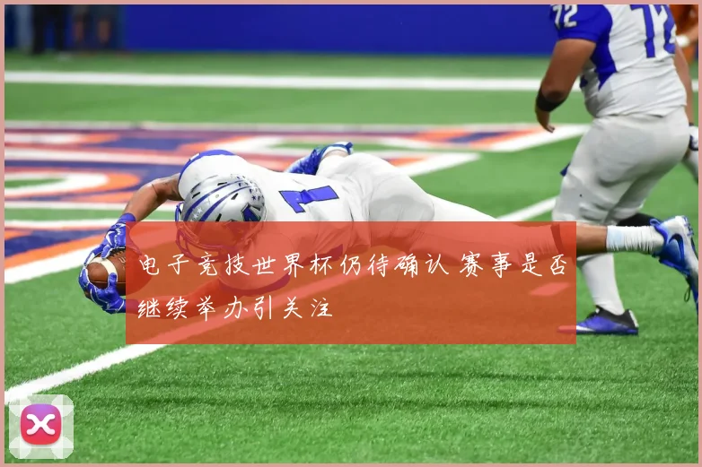 电子竞技世界杯仍待确认 赛事是否继续举办引关注