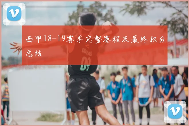 西甲18-19赛季完整赛程及最终积分总结