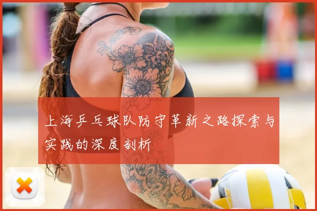 上海乒乓球队防守革新之路探索与实践的深度剖析