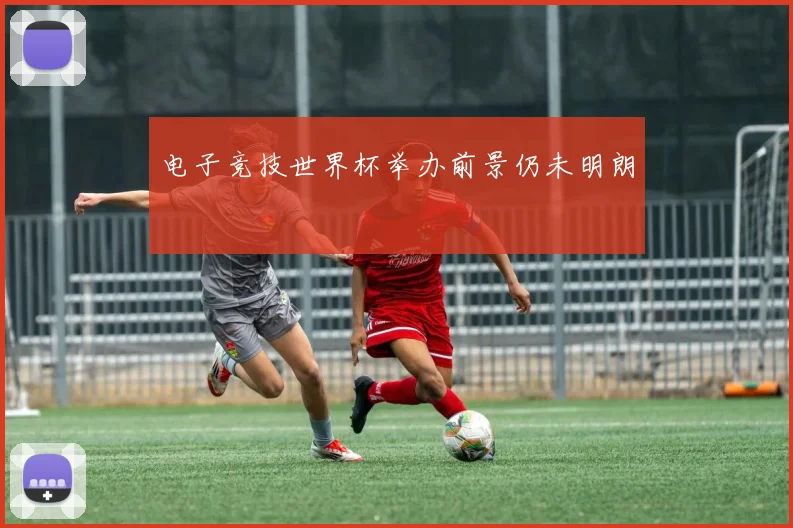 电子竞技世界杯举办前景仍未明朗