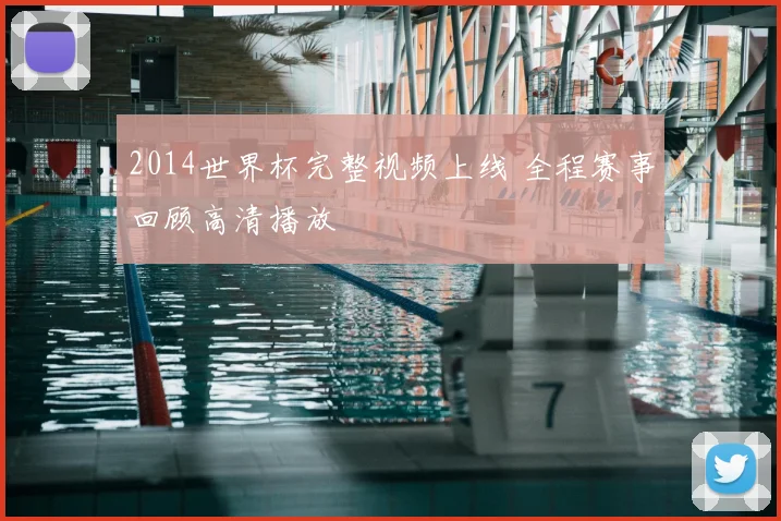 2014世界杯完整视频上线 全程赛事回顾高清播放