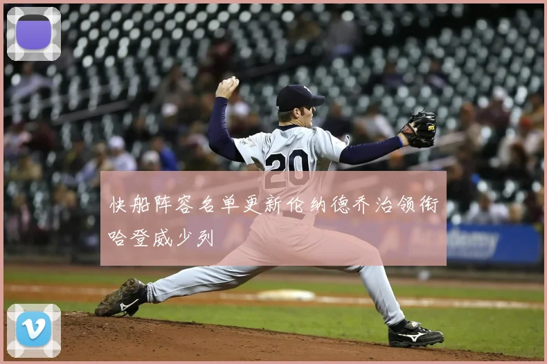 快船阵容名单更新伦纳德乔治领衔哈登威少列