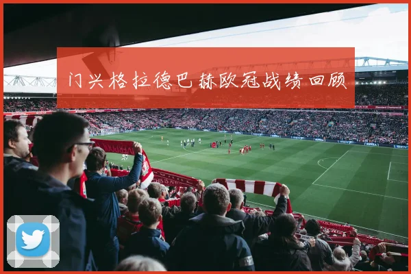 门兴格拉德巴赫欧冠战绩回顾