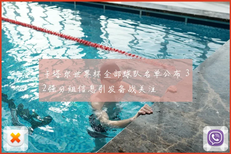 卡塔尔世界杯全部球队名单公布 32强分组信息引发备战关注