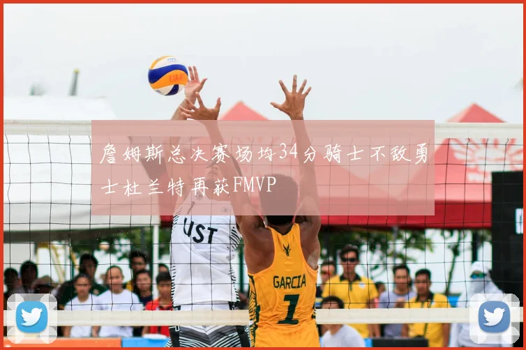 詹姆斯总决赛场均34分骑士不敌勇士杜兰特再获FMVP