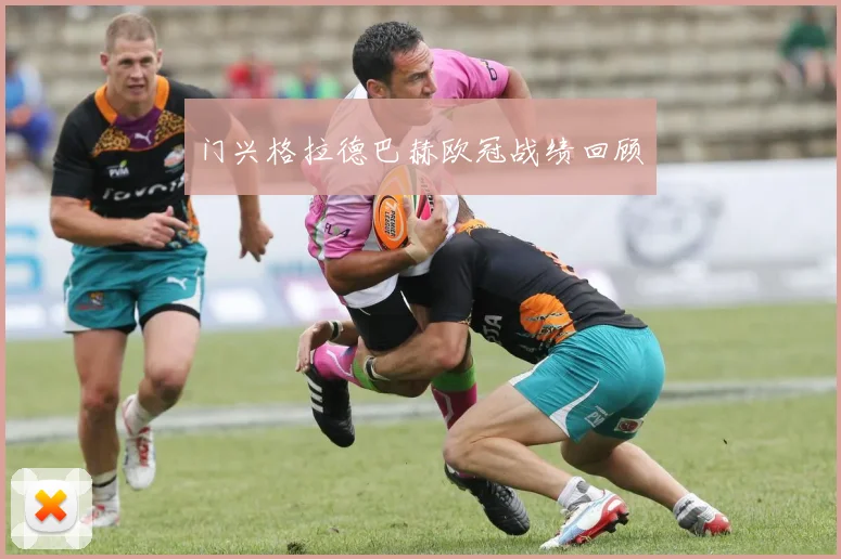 门兴格拉德巴赫欧冠战绩回顾