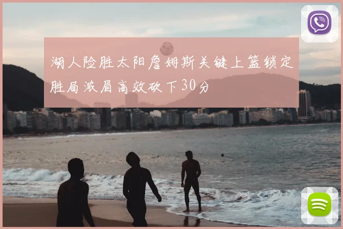 湖人险胜太阳詹姆斯关键上篮锁定胜局浓眉高效砍下30分