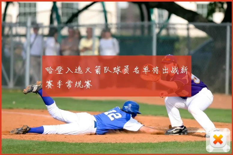 哈登入选火箭队球员名单将出战新赛季常规赛