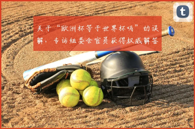 关于“欧洲杯等于世界杯吗”的误解，专访组委会官员获得权威解答