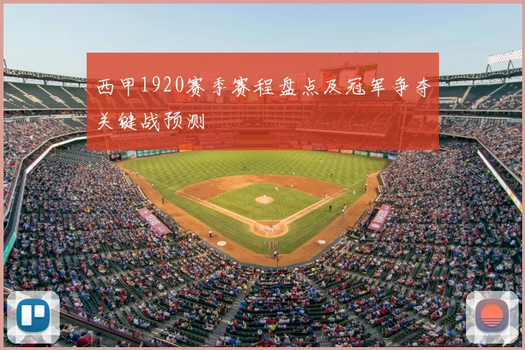 西甲1920赛季赛程盘点及冠军争夺关键战预测