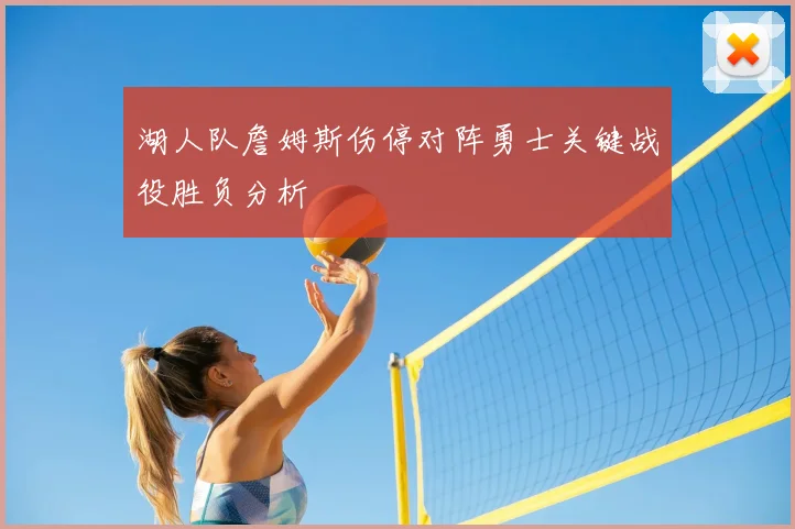 湖人队詹姆斯伤停对阵勇士关键战役胜负分析