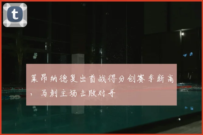 莱昂纳德复出首战得分创赛季新高,马刺主场击败对手