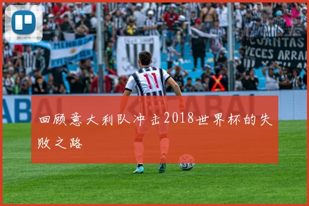 回顾意大利队冲击2018世界杯的失败之路