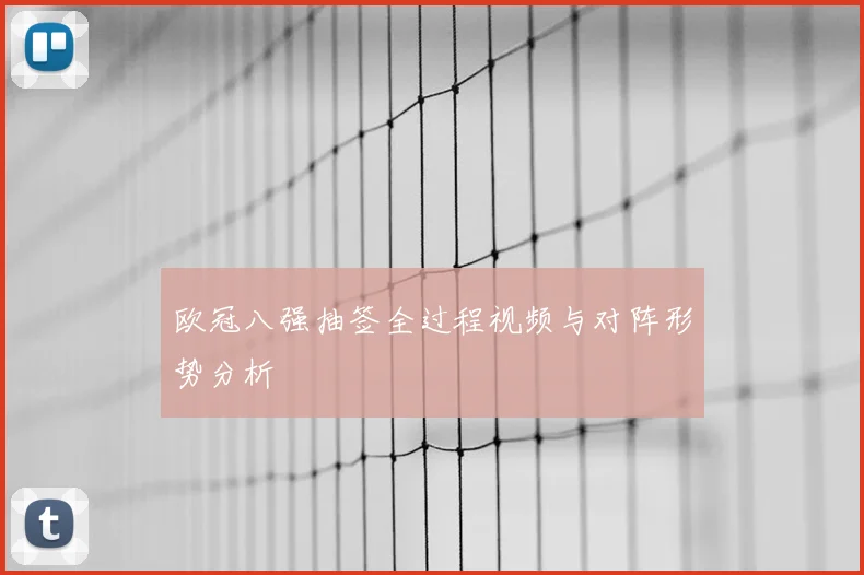 欧冠八强抽签全过程视频与对阵形势分析