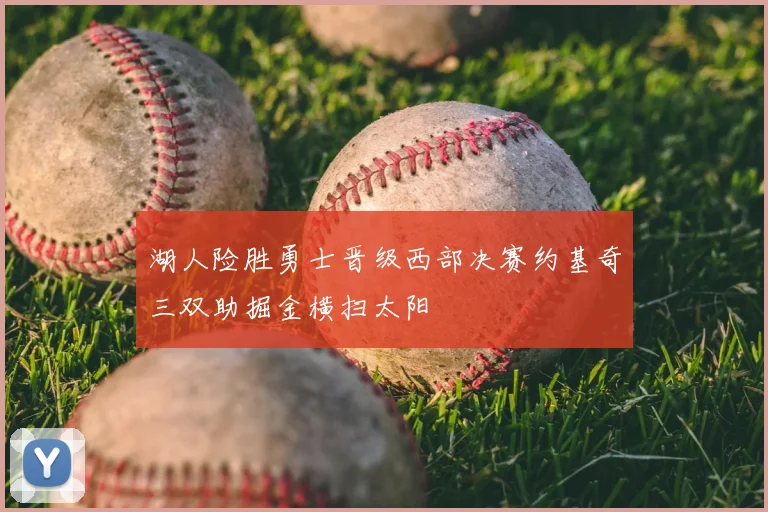 湖人险胜勇士晋级西部决赛约基奇三双助掘金横扫太阳