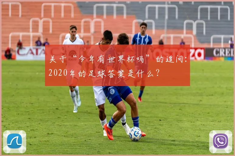 关于“今年有世界杯吗”的追问：2020年的足球答案是什么？