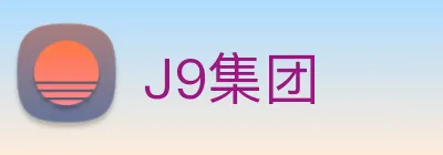J9集团 logo